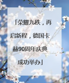 荣耀九秩，再启新程，德国卡赫90周年庆典成功举办