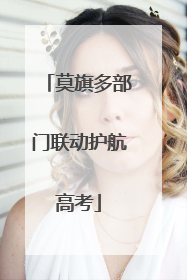 莫旗多部门联动护航高考