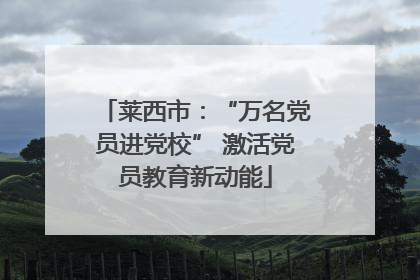莱西市：“万名党员进党校” 激活党员教育新动能
