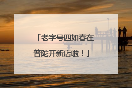 老字号四如春在普陀开新店啦！