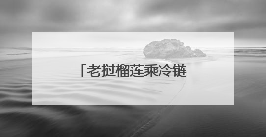 老挝榴莲乘冷链专列抵蓉，中老班列公铁联运出川分拨专线增至五条