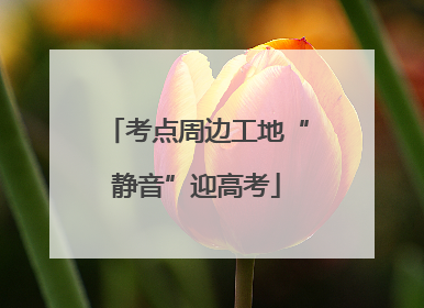 考点周边工地“静音”迎高考
