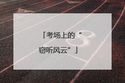 考场上的“窃听风云”