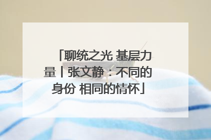 聊统之光 基层力量丨张文静：不同的身份 相同的情怀