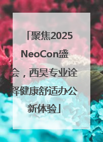 聚焦2025NeoCon盛会，西昊专业诠释健康舒适办公新体验