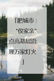 肥城市：“仪家亲”点亮基层治理万家灯火