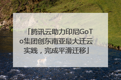 腾讯云助力印尼GoTo集团创东南亚最大迁云实践，完成平滑迁移