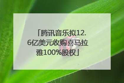 腾讯音乐拟12.6亿美元收购喜马拉雅100%股权