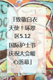 致敬白衣天使！环翠区5.12国际护士节庆祝大会暖心落幕