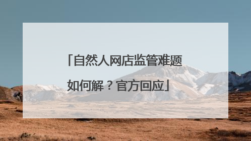 自然人网店监管难题如何解？官方回应