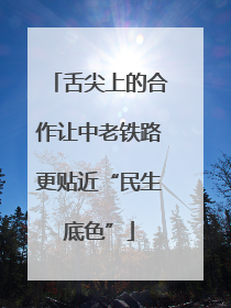 舌尖上的合作让中老铁路更贴近“民生底色”