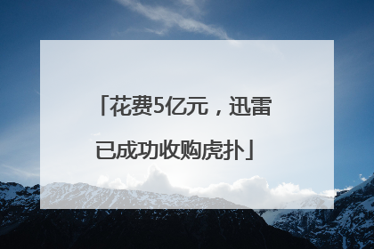 花费5亿元，迅雷已成功收购虎扑