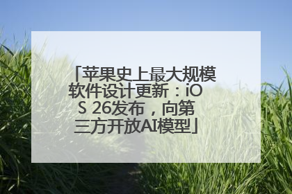 苹果史上最大规模软件设计更新：iOS 26发布，向第三方开放AI模型