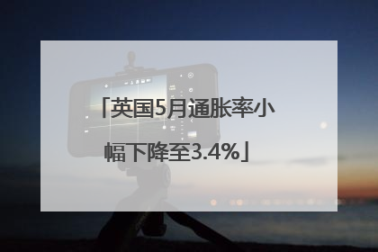 英国5月通胀率小幅下降至3.4%