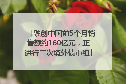 融创中国前5个月销售额约160亿元，正进行二次境外债重组