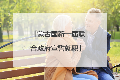 蒙古国新一届联合政府宣誓就职