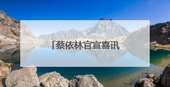 蔡依林官宣喜讯！网友炸锅！