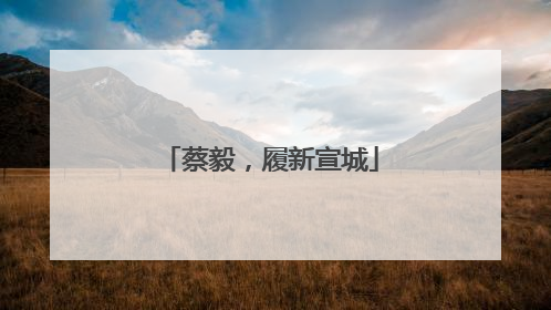 蔡毅，履新宣城