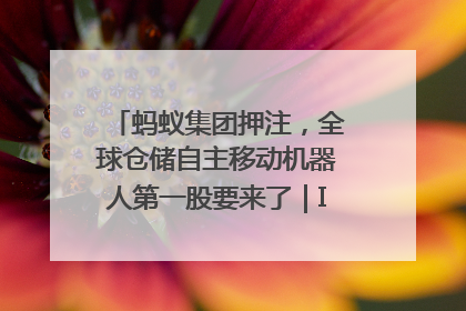 蚂蚁集团押注，全球仓储自主移动机器人第一股要来了｜IPO直通车