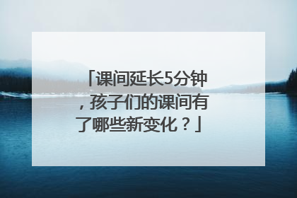 课间延长5分钟，孩子们的课间有了哪些新变化？