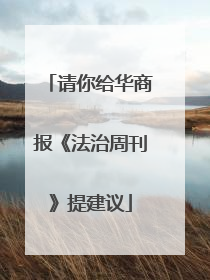 请你给华商报《法治周刊》提建议