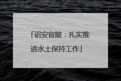 诏安官陂：扎实推进水土保持工作