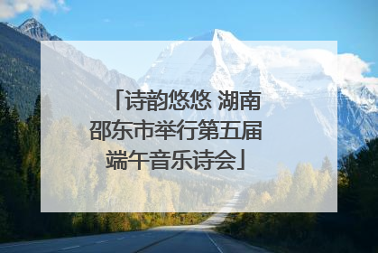 诗韵悠悠 湖南邵东市举行第五届端午音乐诗会