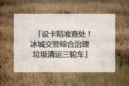 设卡精准查处！冰城交警综合治理垃圾清运三轮车