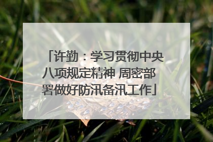 许勤：学习贯彻中央八项规定精神 周密部署做好防汛备汛工作