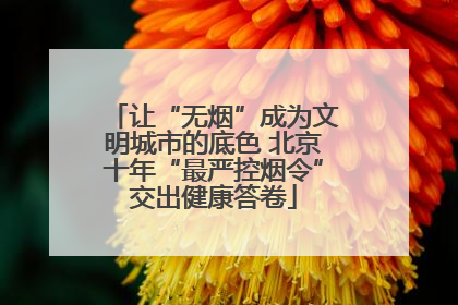 让“无烟”成为文明城市的底色 北京十年“最严控烟令”交出健康答卷