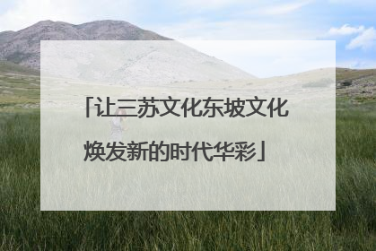 让三苏文化东坡文化焕发新的时代华彩