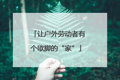 让户外劳动者有个歇脚的“家”