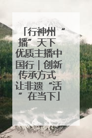 行神州“播”天下 优质主播中国行｜创新传承方式 让非遗“活”在当下