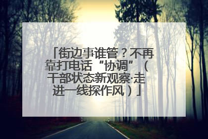 街边事谁管？不再靠打电话“协调”（干部状态新观察·走进一线探作风）