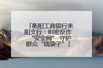 衡阳工商银行耒阳支行：织密反诈“安全网” 守护群众“钱袋子”