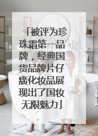 被评为珍珠霜第一品牌，经典国货品牌片仔癀化妆品展现出了国妆无限魅力