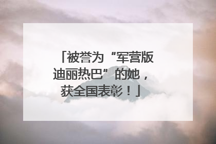 被誉为“军营版迪丽热巴”的她，获全国表彰！
