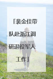 裴金佳带队赴浙江调研退役军人工作