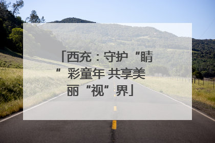 西充：守护“睛”彩童年 共享美丽“视”界