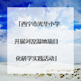 西宁市光华小学开展河湟湿地项目化研学实践活动