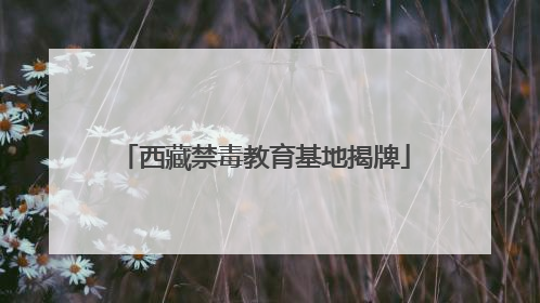 西藏禁毒教育基地揭牌