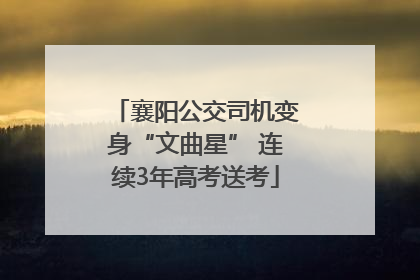 襄阳公交司机变身“文曲星” 连续3年高考送考