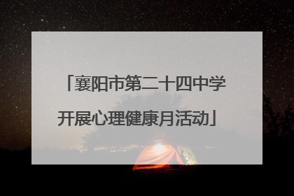 襄阳市第二十四中学开展心理健康月活动