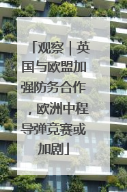 观察｜英国与欧盟加强防务合作，欧洲中程导弹竞赛或加剧