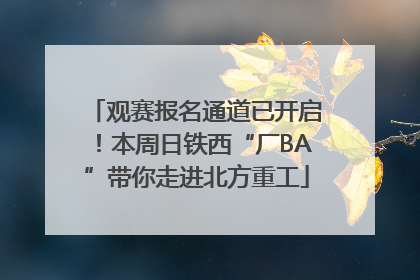 观赛报名通道已开启！本周日铁西“厂BA”带你走进北方重工