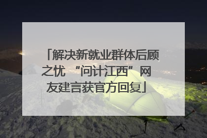解决新就业群体后顾之忧 “问计江西”网友建言获官方回复
