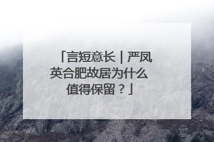 言短意长｜严凤英合肥故居为什么值得保留？