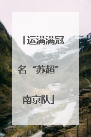 运满满冠名“苏超”南京队