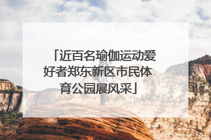 近百名瑜伽运动爱好者郑东新区市民体育公园展风采