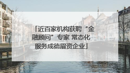 近百家机构获聘“金融顾问”专家 常态化服务成德眉资企业